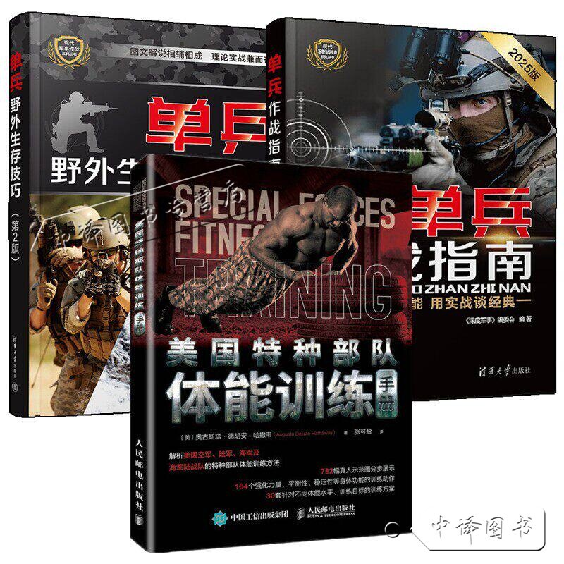 Individual Combat Guide + U.S. Special Forces Physical Training Manual + Individual Survival Skills Guide Book Special Forces Devil Training Record Book Military Training Textbook
