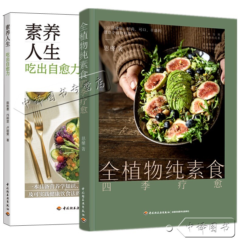 【Optional】Nourishing Life: Eating for Self-Healing + Whole Plant-Based Vegan Seasonal Healing, Nutritional and Healthy Diet and Lifestyle, Vegetarian Notes, Vegetarian Wellness, Whole Plant-Based Vegan Recipes and Cooking Books
