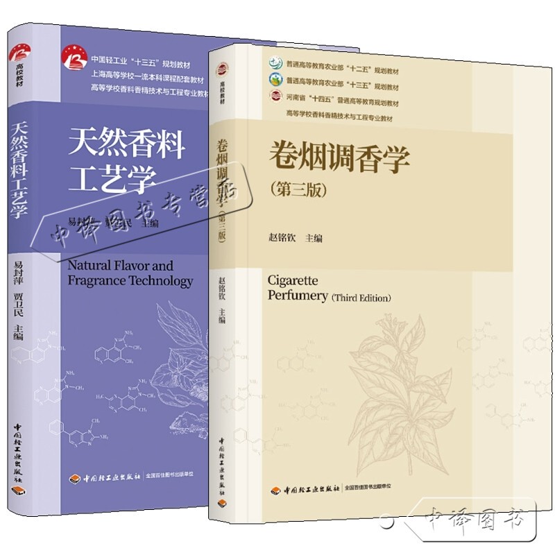 2 Volumes: Cigarette Flavoring Science, Third Edition, Zhao Mingqin + Natural Flavoring Technology: a Book on the Operation and Process Steps for Perfumer's Work, Flavoring, and Fragrance Production and Processing Techniques, and Quality Control Management Textbook