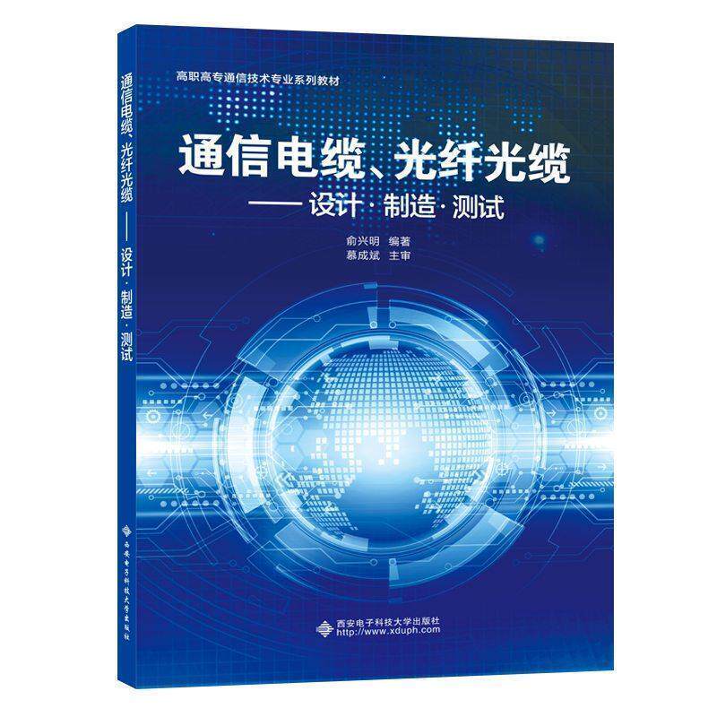 Authentic Books: Communication Cables, Fiber Optic Cables, Design, Manufacturing, and Testing. Yu Xingming. Textbook for the Communication Technology Major in Higher Vocational Colleges. Xi'An University of Electronic Science and Technology Press. 9787560654805 Authentic Books: Communication Cables, Fiber Optic Cables, Design, Manufacturing, and Testing. Yu Xingming. Textbook for the Communication Technology Major in Higher Vocational Colleges. Xi'An University of Electronic Science and Technology Press. 9787560654805