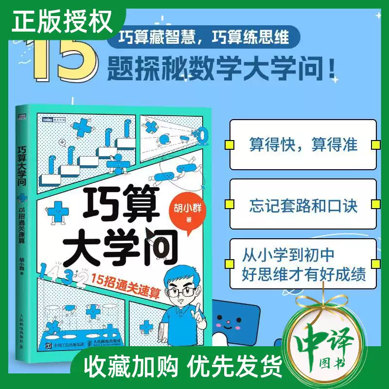 2025新书】巧算大学问15招通关速算胡小群计算问题思维提高计算正确率