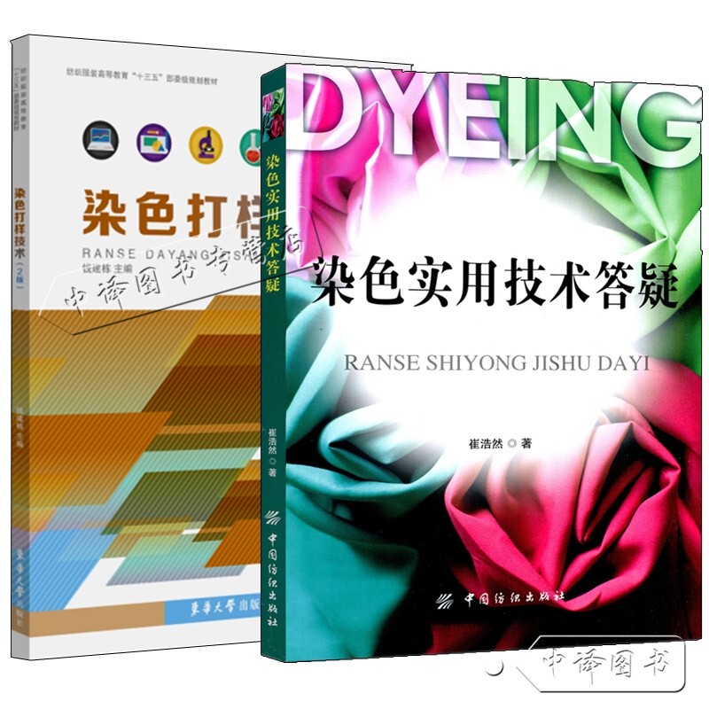 Dyeing and Sample-Making Techniques + Practical Dyeing Techniques Q&A Guide, Comprehensive Guide to Commonly Used Fiber Dyes, Clothing Dyeing and Color Application Tutorial Books, Clothing Color Mixing and Digital Printing Dyeing Techniques, Dyeing and Sample-Making Equipment Books