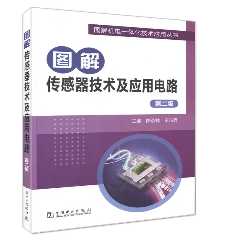 [Authentic in Stock] Illustrated Sensor Technology and Application Circuits Second Edition Pressure Inductive Speed Measurement Photoelectric Temperature Gas Sensor Intelligent Sensor Mechatronics Automation Textbook Electrical and Electronic Book