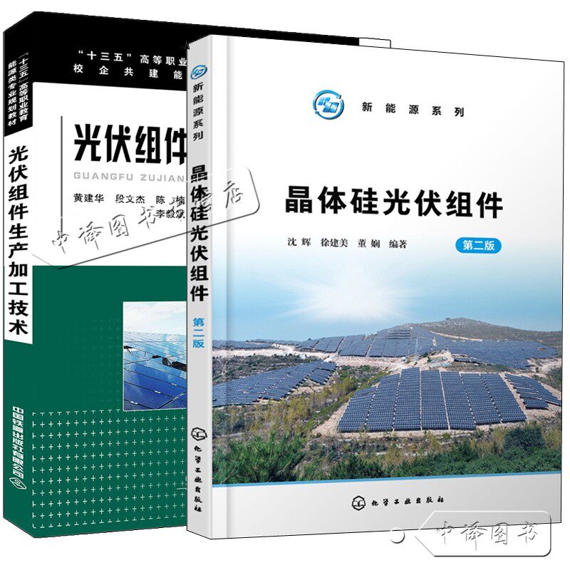 2册 晶体硅光伏组件 第二版 沈辉+光伏组件生产加工技术 晶体硅太阳能电池技术书籍工作原理及制造工艺 光伏材料制备光伏发电技术