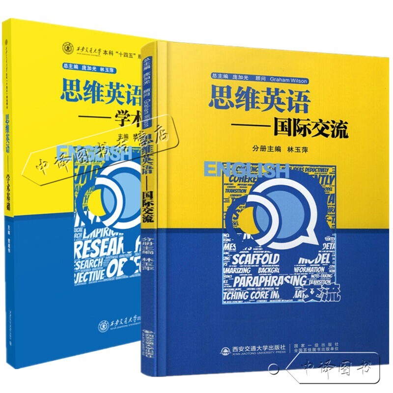 [Optional] Thinking English: Academic Foundations by Chu Jianwei + Thinking English: International Communication by Lin Yuping, Higher Education English Textbooks, Xi'An Jiaotong University Press 9787569315141/9787560587240