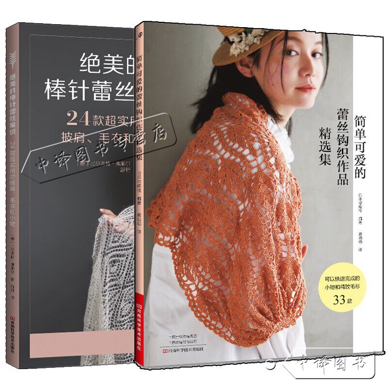 A Collection of Simple and Cute Lace Crochet Works from Japan's Treasure House + Stunning Knitted Lace Patterns: 24 Super Practical Shawls, Sweaters, and Accessories. a Book on Basic Lace Flower Patterns and Techniques