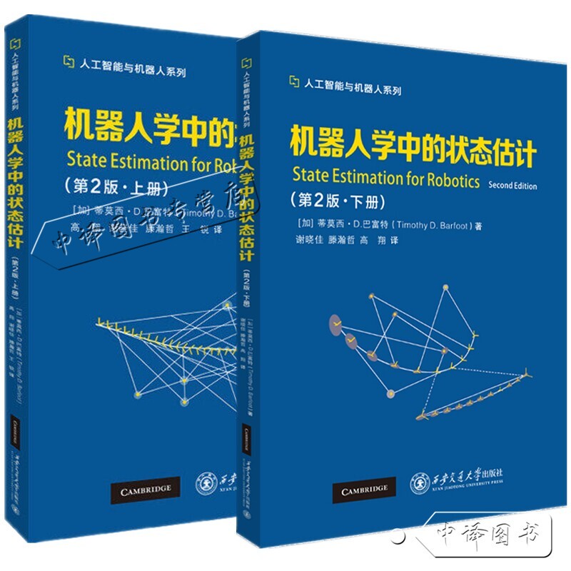 State Estimation in Robotics, 2Nd Edition, Volume 1 + Volume 2, Timothy D. Bafu, Artificial Intelligence and Robotics Series, Xi'An Jiaotong University Press, 9787569343182/9787569306248