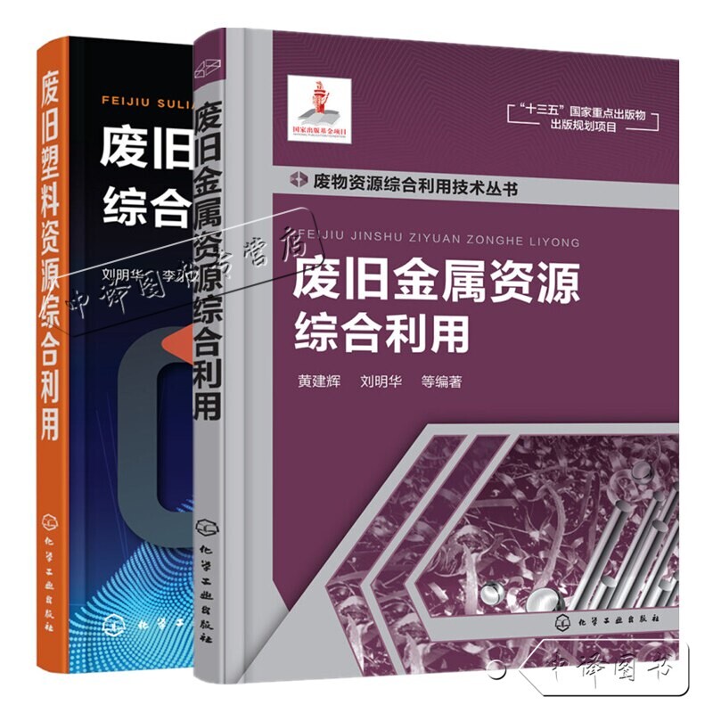 2 Books on the Comprehensive Utilization of Waste Metal Resources + the Comprehensive Utilization of Waste Plastic Resources, Practical Technical Books on Waste Metal Resource Recycling, Waste Plastic Recycling Technology, Books on Resource Utilization and Recycling
