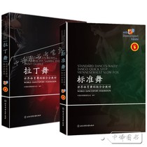 2 volumes Latin Dance Standard Dance China Sports Dance Federation Compilation of World Sports Dance Federation Teaching Materials Beijing Sport University Press Standard Dance and Latin Dance Technology Level Teaching Materials Body