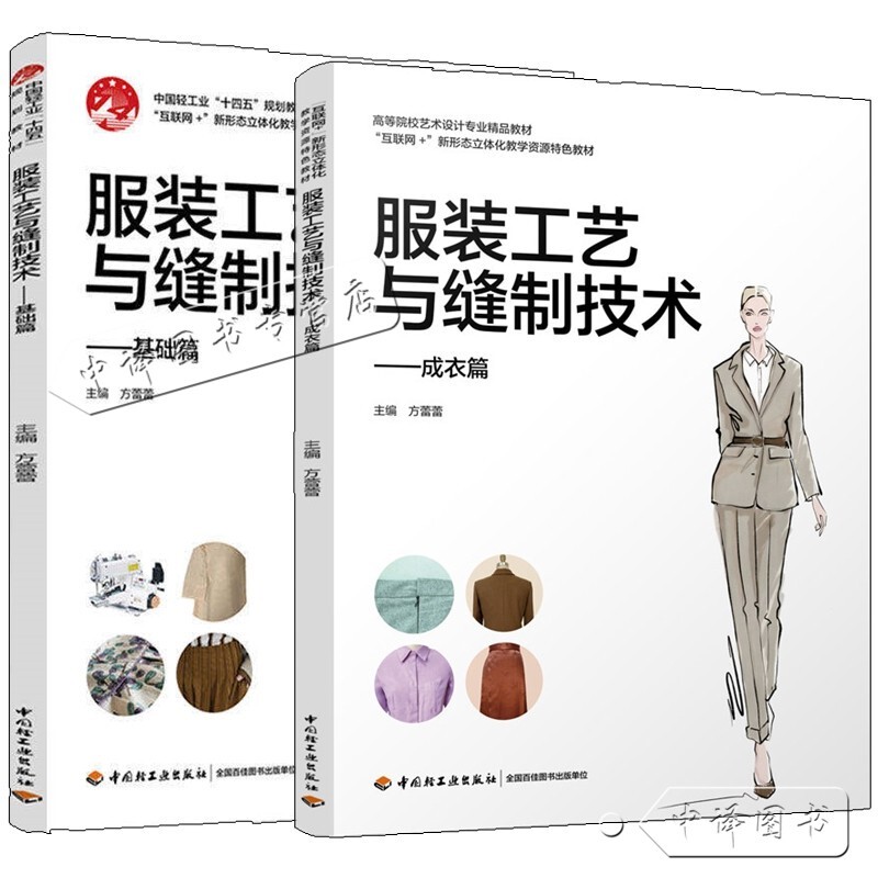 Clothing Craftsmanship and Sewing Techniques: Ready-To-Wear Edition + Basic Edition by Fang Leilei - Comprehensive Tailoring and Clothing Structure Design Tutorial, Cutting Books, Clothing for Beginners, Sewing, Clothing Styling, Pattern Making, Production, Pattern Design Textbook, Clothing Making Books