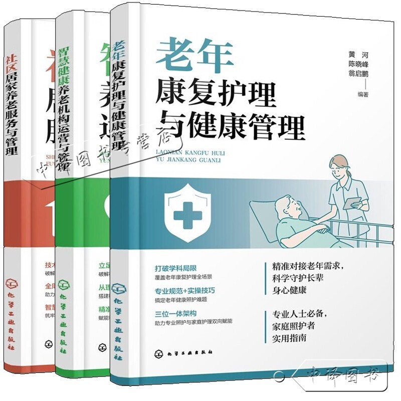[Optional] Elderly Rehabilitation Care and Health Management Huang He + Community Home Care Services and Management Yu Wentao + Smart Health Care and Nursing Home Operations and Management Zhang Kuibiao Elder Care and Wellness Practical Books