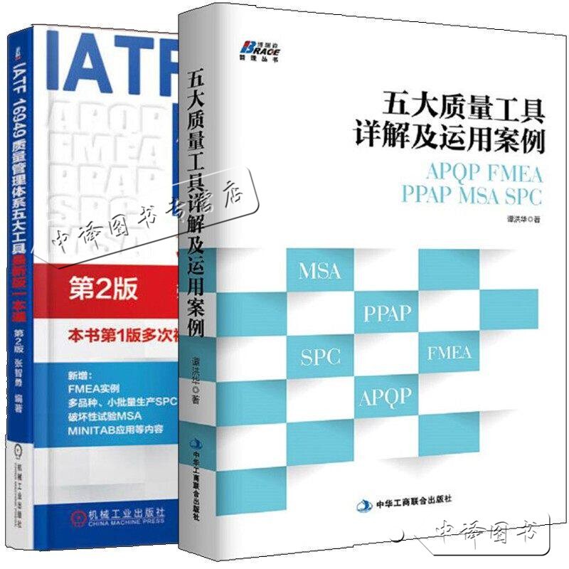 [Complete 2 Volumes] Authentic Books: Detailed Explanation and Application Cases of the Five Quality Tools: Apqp/Fmea/Ppap/Msa/Spc+Iatf16949 Quality Management System Five Tools Edition, 2Nd Edition, Internal Audit Guide for Enterprises