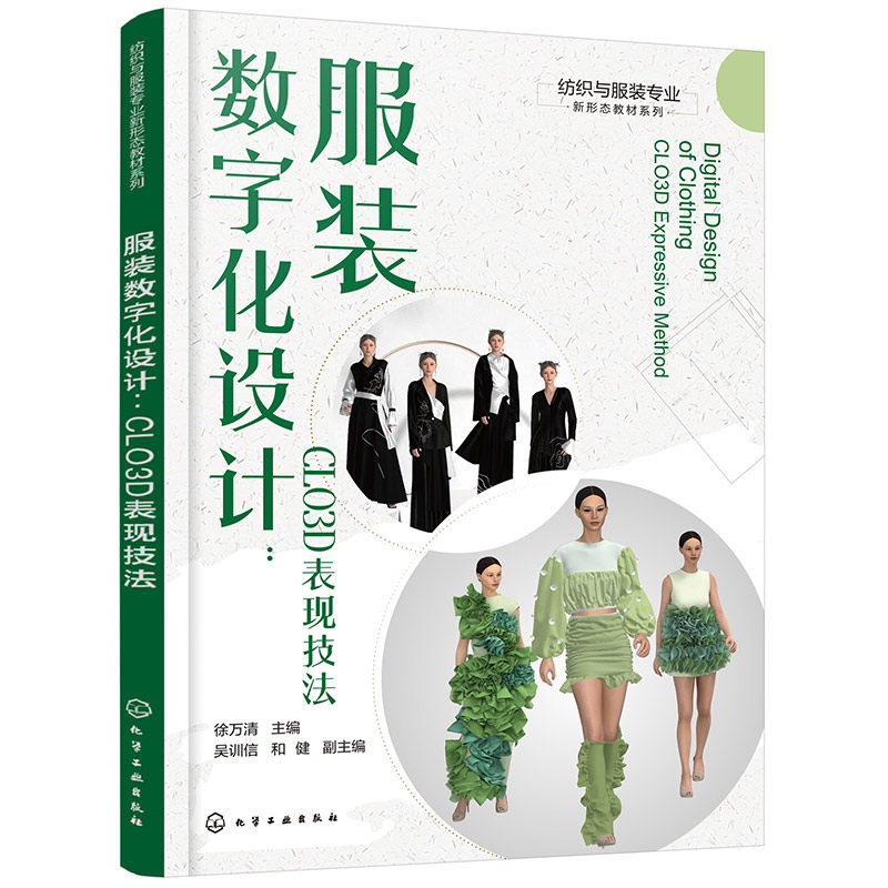 Digital Design of Clothing Clo3D Rendering Techniques Xu Wanqing New Form of Textile and Clothing Professional Textbook Series Clo3D Interface Introduction Commonly Used Clo3D Tools Rendering and Dynamic Fashion Show Cases of Men's and Women's Clothing Digital Design of Clothing Clo3D Rendering Techniques Xu Wanqing New Form of Textile and Clothing Professional Textbook Series Clo3D Interface Introduction Commonly Used Clo3D Tools Rendering and Dynamic Fashion Show Cases of Men's and Women's Clothing