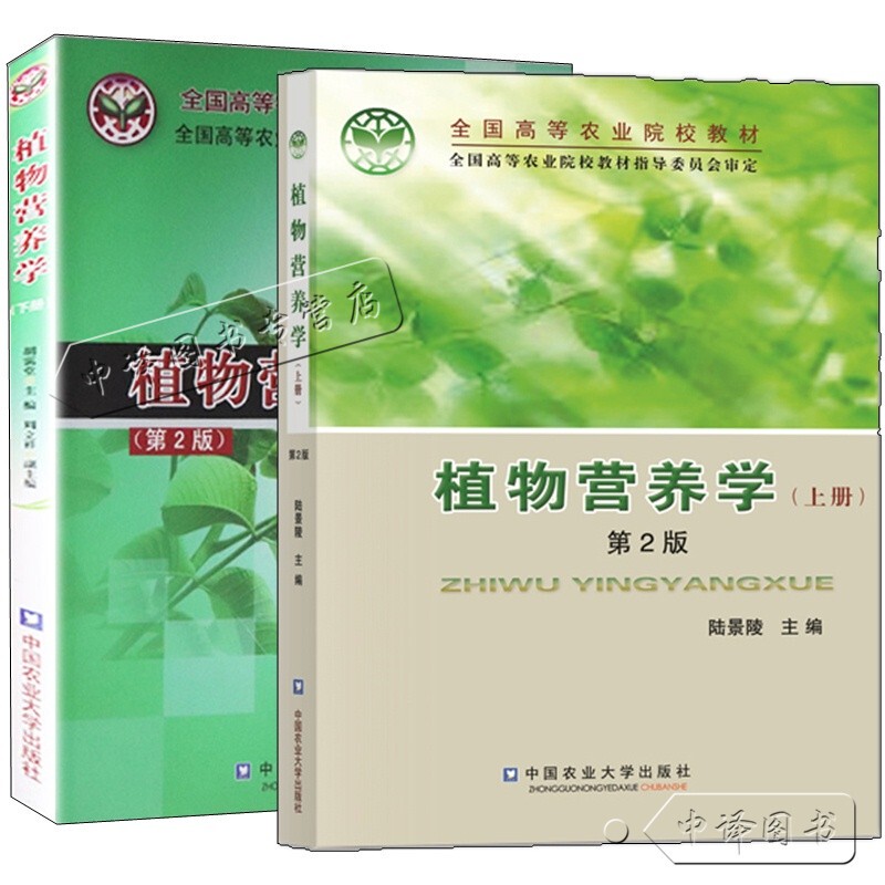 Authentic Plant Nutrition Science, Volumes 1 and 2, 2Nd Edition, by Lu Jingling and Hu Aitang, China Agricultural University Press Plant Nutrition Science Textbook