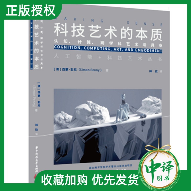 【2025 New Book】The Nature of Technology Art: Cognitive Computing, Interdisciplinary Art, and Embodiment by Simon Pene - Rethinking the Relationship between Technology, Art, Self, and the World in Modern Society - Huazhong University of Science and Technology Press