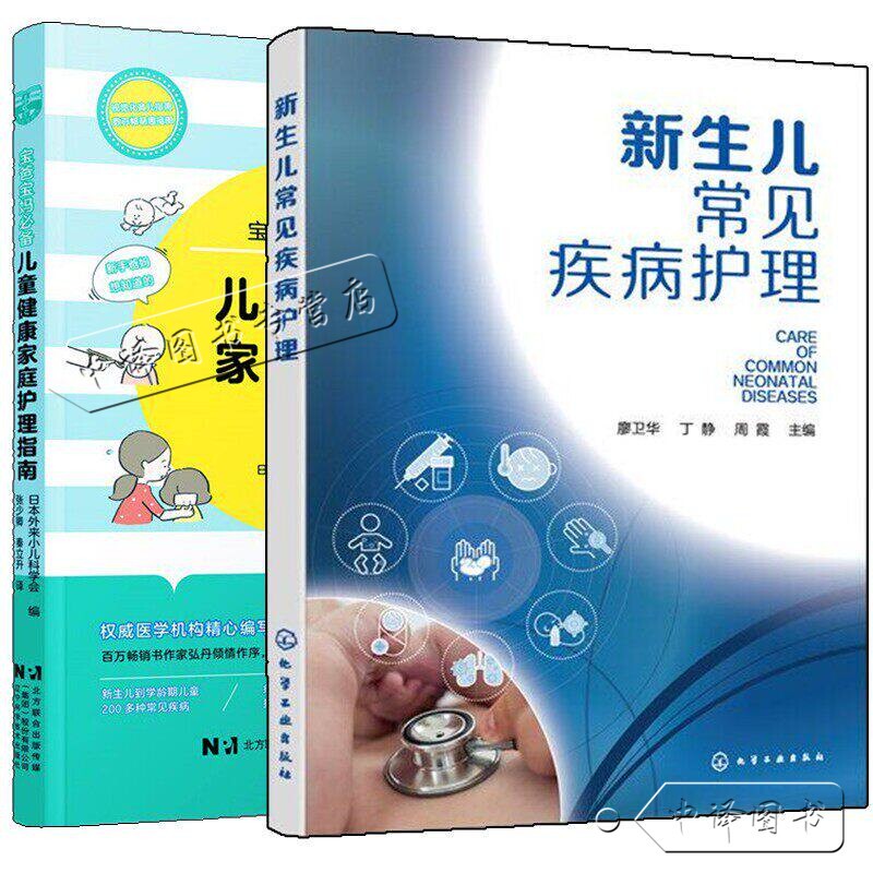 Common Diseases in Newborns and Their Care + Guide to Family Care for Children's Health - Japanese Pediatric Society - Zhang Shaocing - Book on Diagnosis and Care Methods for Common Diseases in Newborns to School-Age Children - Pediatric Nursing