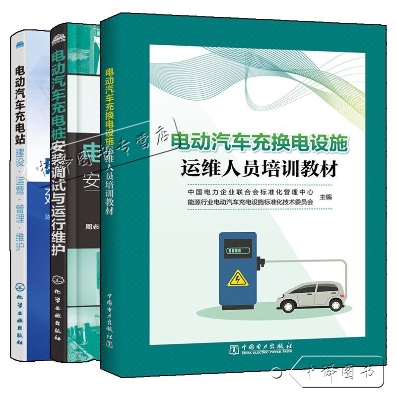 Training Materials for the Operation and Maintenance Personnel of Electric Vehicle Charging and Swapping Facilities + Electric Vehicle Charging Station Construction, Operation, Management, and Maintenance + Books on Electric Vehicle Charging Pile Installation, Debugging, and Operation and Maintenance Training Materials for the Operation and Maintenance Personnel of Electric Vehicle Charging and Swapping Facilities + Electric Vehicle Charging Station Construction, Operation, Management, and Maintenance + Books on Electric Vehicle Charging Pile Installation, Debugging, and Operation and Maintenance