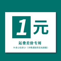 Make up the difference (postage) link difference a few yuan to take a few pieces