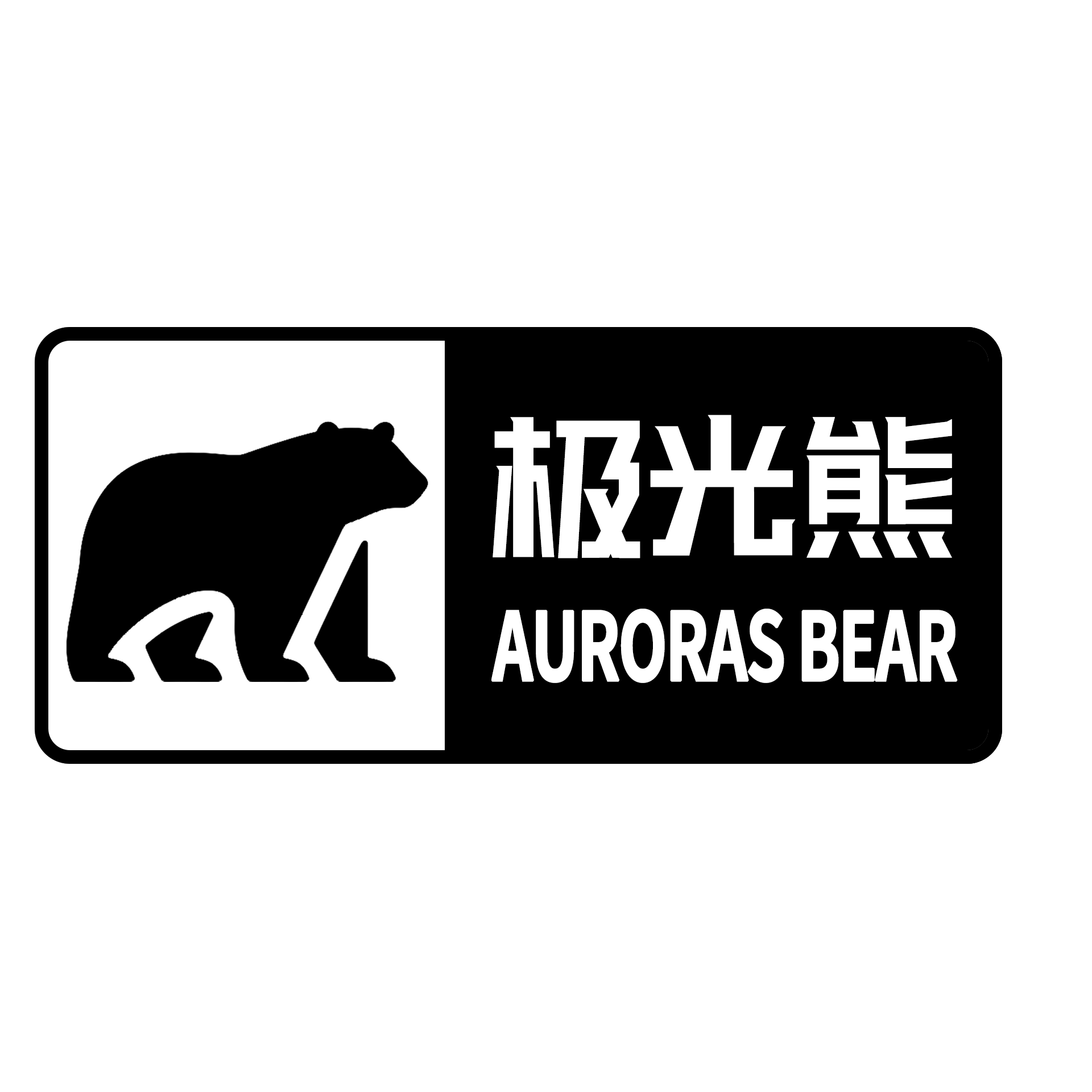 极光熊汽车用品企业店