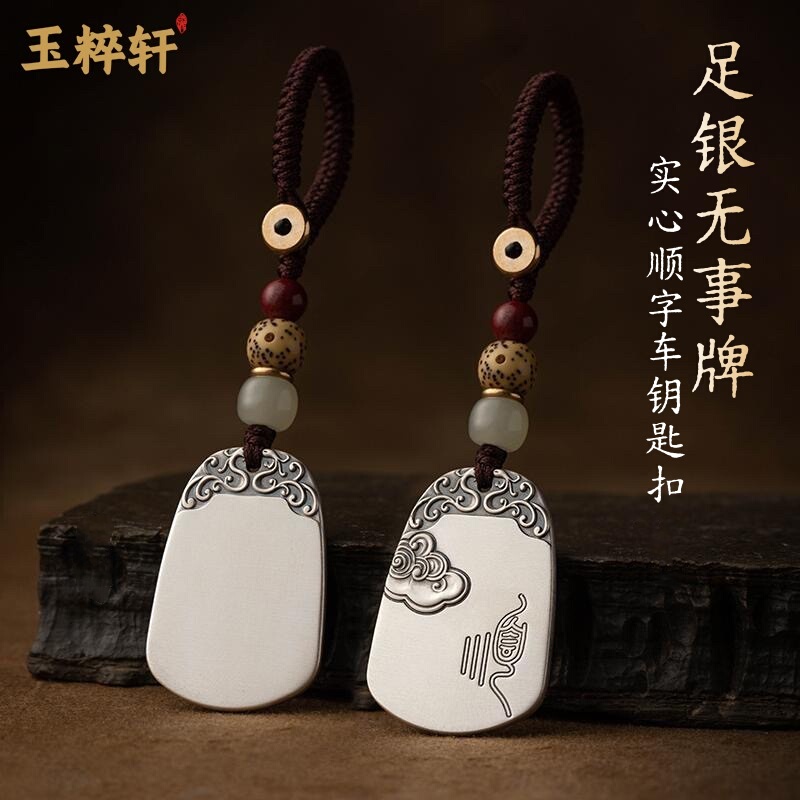 Yucui Xuan Pure Silver Plain Pendant Car Keychain for Men, Chinese Style Pure Silver Keychain Accessory, Solid Silver Jewelry