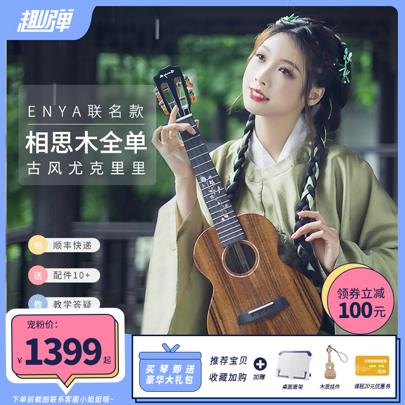 Fun play Du Ruo second generation veneer Enya ancient style Ukulele female advanced Yang cute same acacia wood adult
