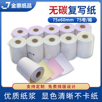  Triple carbonless cash register paper 75x60mm hotel KTV cash register receipt paper 75mm three-layer needle printing paper