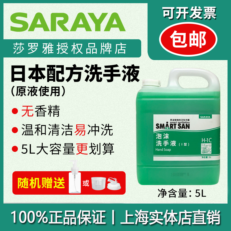 Saraya Food-Grade Unscented Foam Hand Sanitizer, Genuine Product, Easy to Rinse, Moisturizing and Cleansing, Available Nationwide