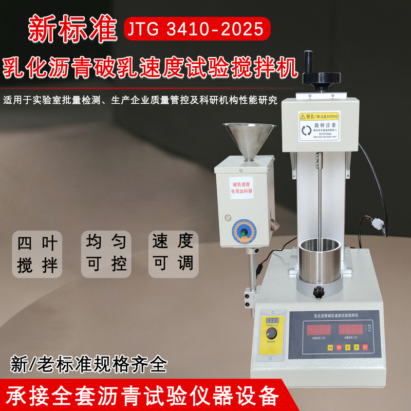 New Standard Emulsified Asphalt Demulsification Speed Mixer Demulsification Speed Tester Asphalt Demulsification Speed Mixer