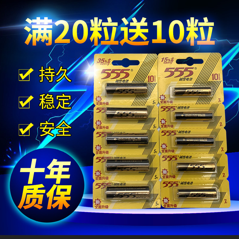555 alkaline batteries No. 5 No. 7 No. 7 No. 5 Family air conditioning General toy remote control 10 grain
