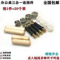 Furniture three-in-one assembly cabinet connector household wardrobe desk set connector drawer screw accessories