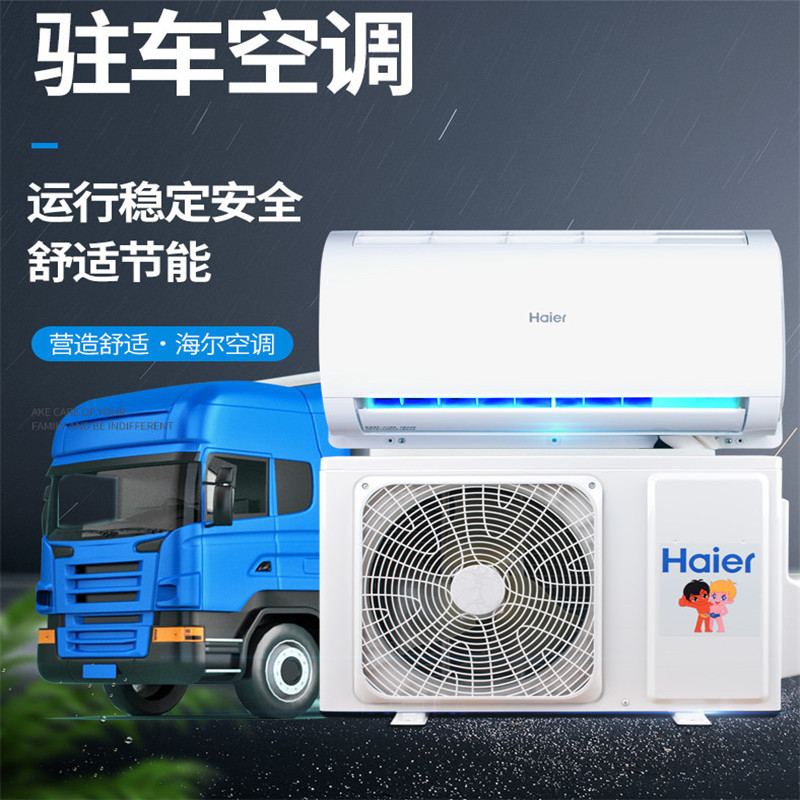 Haier Large Truck Parking Air Conditioner 24V Inverter Cooling Truck Rv Excavator Vehicle-Mounted Modified Electric Air Conditioner