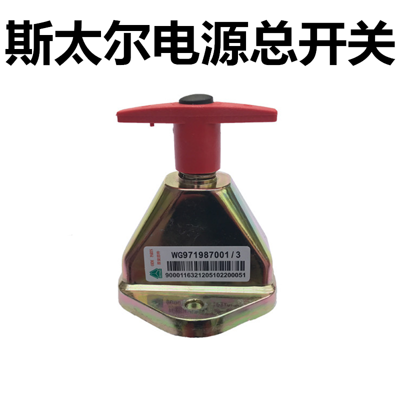 Sinotruk original Steyr knife switch power main switch switch hand breaking switch pure copper battery switch pure copper sheet