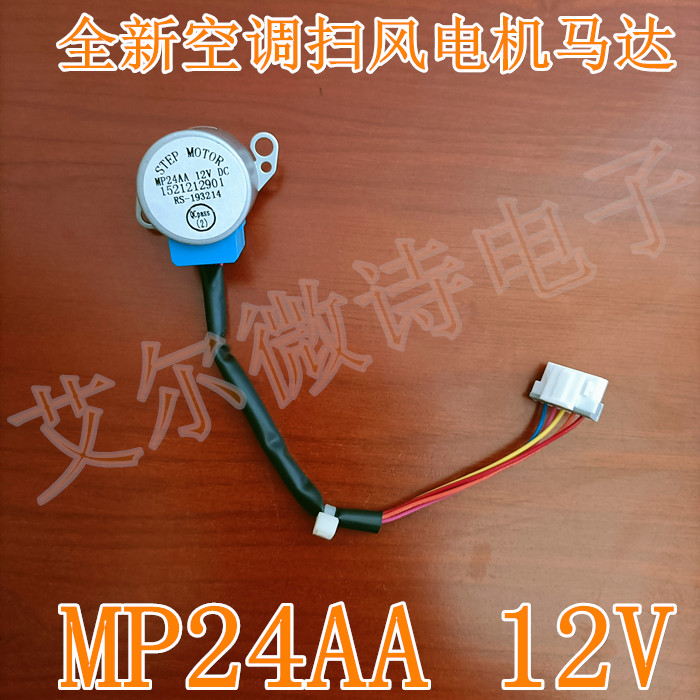 MP24AA 12V new original air conditioner inner wall-mounted air-conditioning swing leaf synchronous sweeping motor stepping air guide motor