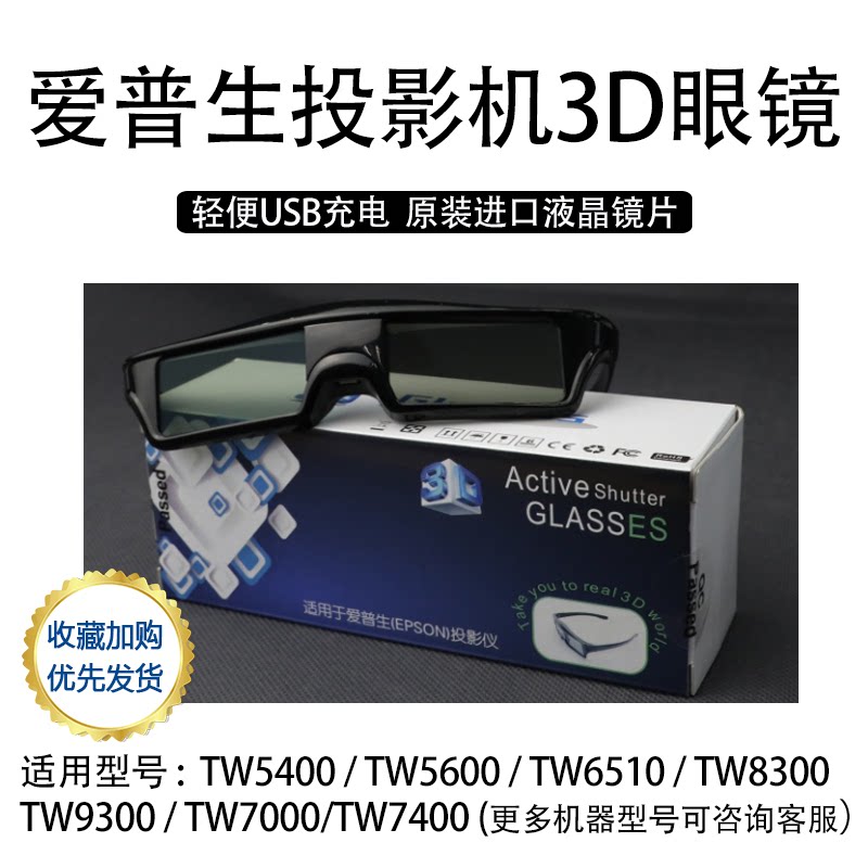 EPSON Epson projector dedicated 3D glasses TW5700 5400 5800 7000 active shutter Bluetooth