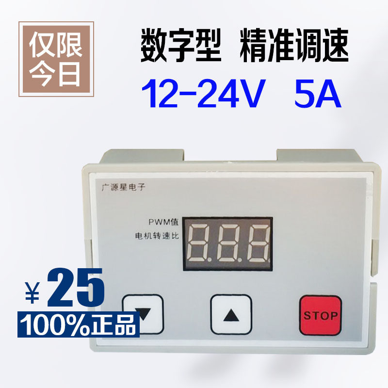 Digital display DC motor speed regulator PWM throttle switch motor fan controller 12V-24V5A infinitely variable speed