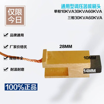 General-purpose single-phase three-phase voltage regulator brush carbon brush head voltage regulator accessories 5KVA10KVA15KVA20KVA