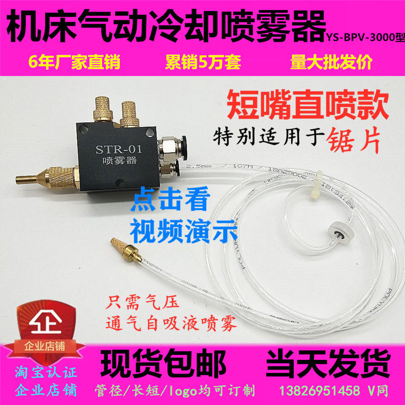 Machine tool sprayer YS-BPV-3000 short-nozzle cutting cooling sprayer aluminum saw blade STR-01 atomizing nozzle