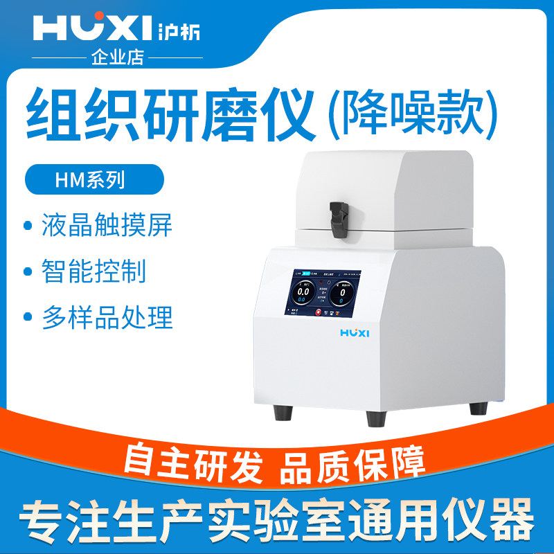 上海沪析组织研磨仪HM-24S/48S实验室毛发软组织动植物冷冻研磨器