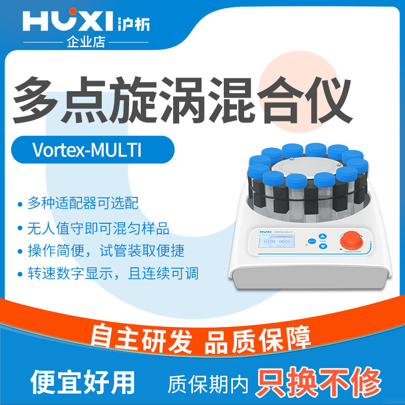 沪析多样品漩涡混合器VORTEX-MULTI实验室震荡混匀仪多点三维涡旋