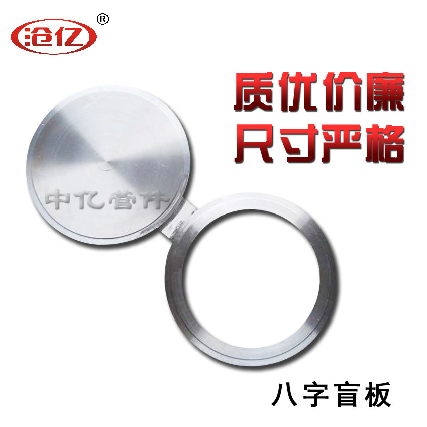 Cangyi new standard chemical carbon steel eight blind plate high pressure blind plate flange welding stainless steel eight blind plate spot