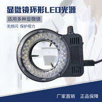Microscope integrated light source LED adjustable light source 56 lamp beads High brightness adjustable industrial vision ring light