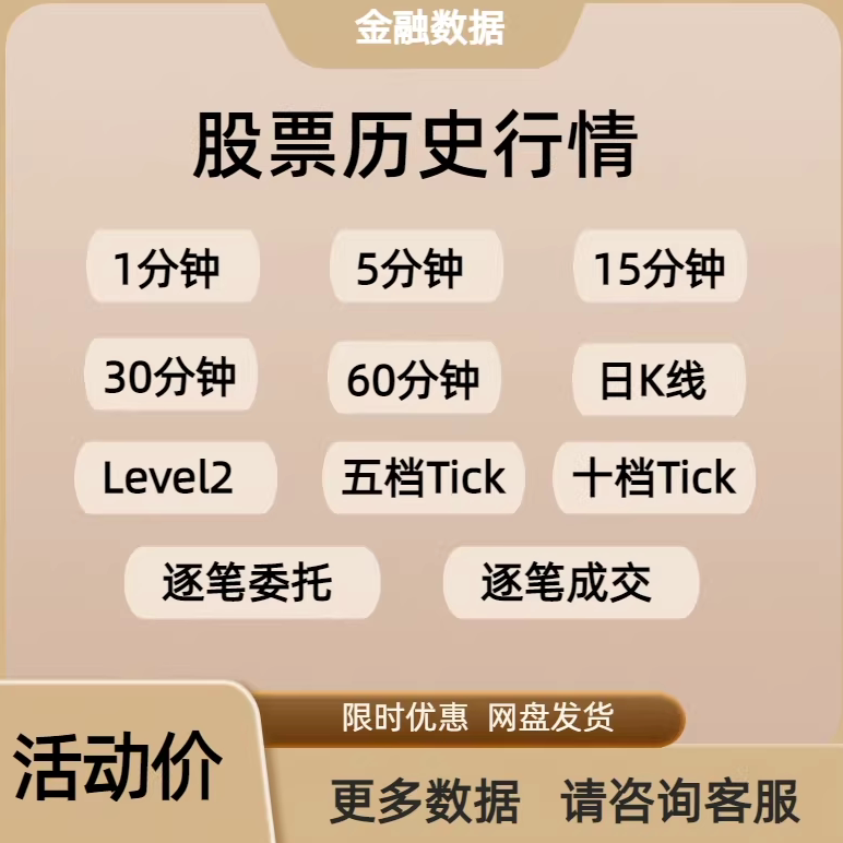 Stock Financial Data Level 2 Tick Five-Level and Ten-Level Order-By-Order and Transaction-By-Transaction High-Frequency Quantitative Data