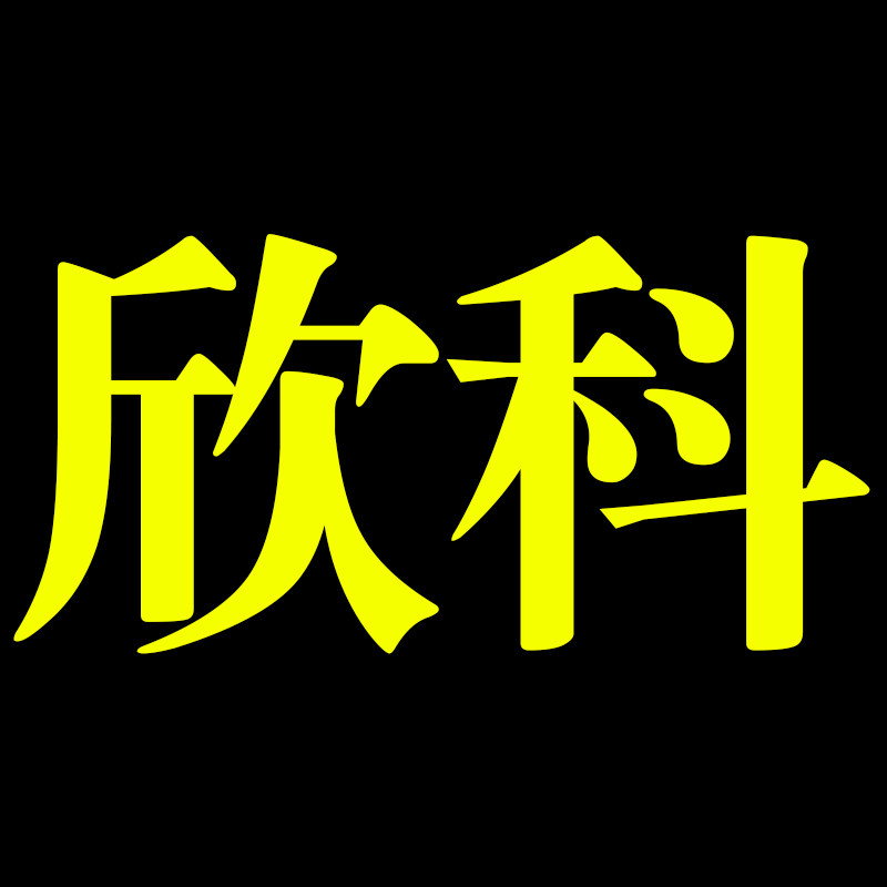 欣科企业店