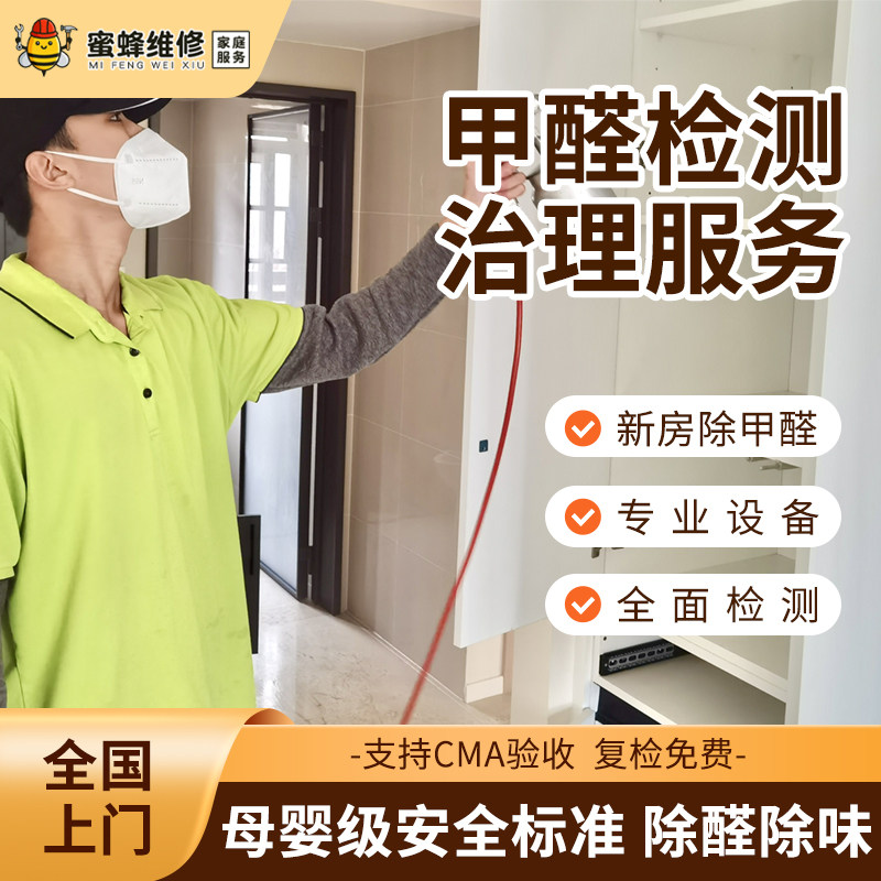 On-Site Formaldehyde Removal, Cma Comprehensive Testing, Professional Whole-House Treatment, New House Indoor Odor Removal and Formaldehyde Removal Services