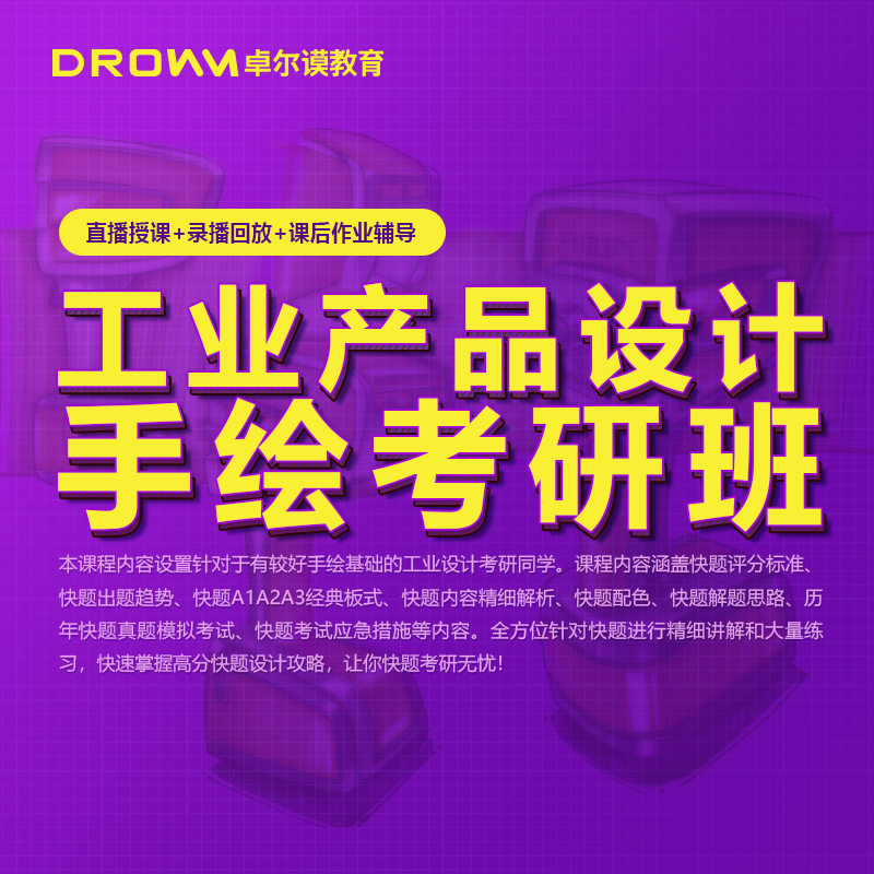 Industrial product design hand-painted Graduate School Comprehensive Class(Zhuo Ermo Education)