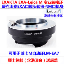 High-precision version Leicaist EXA-LM Ai Keshan Tai lens turn Leica M adapter ring