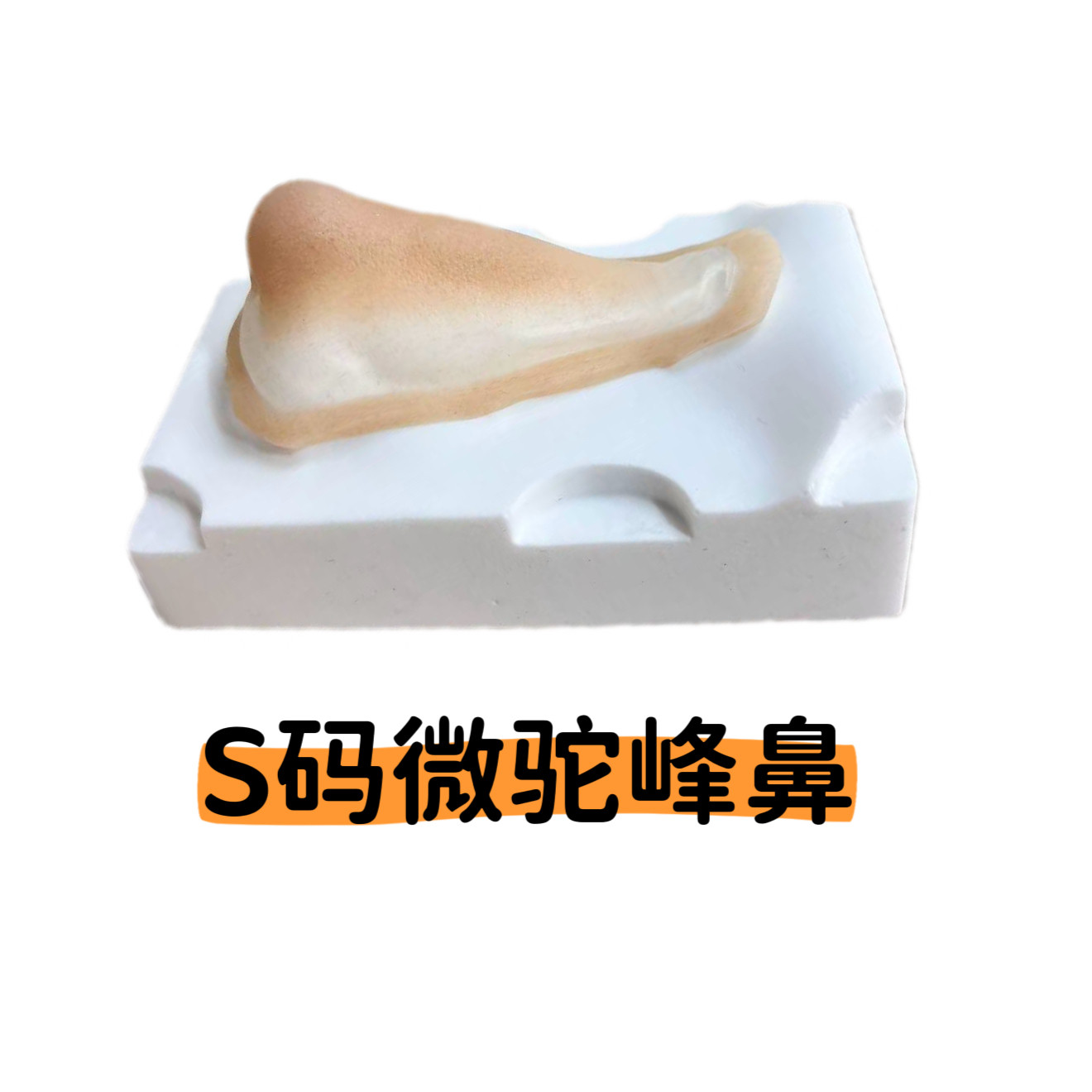 如何选择一款适合自己的水溶性蛋白假鼻？