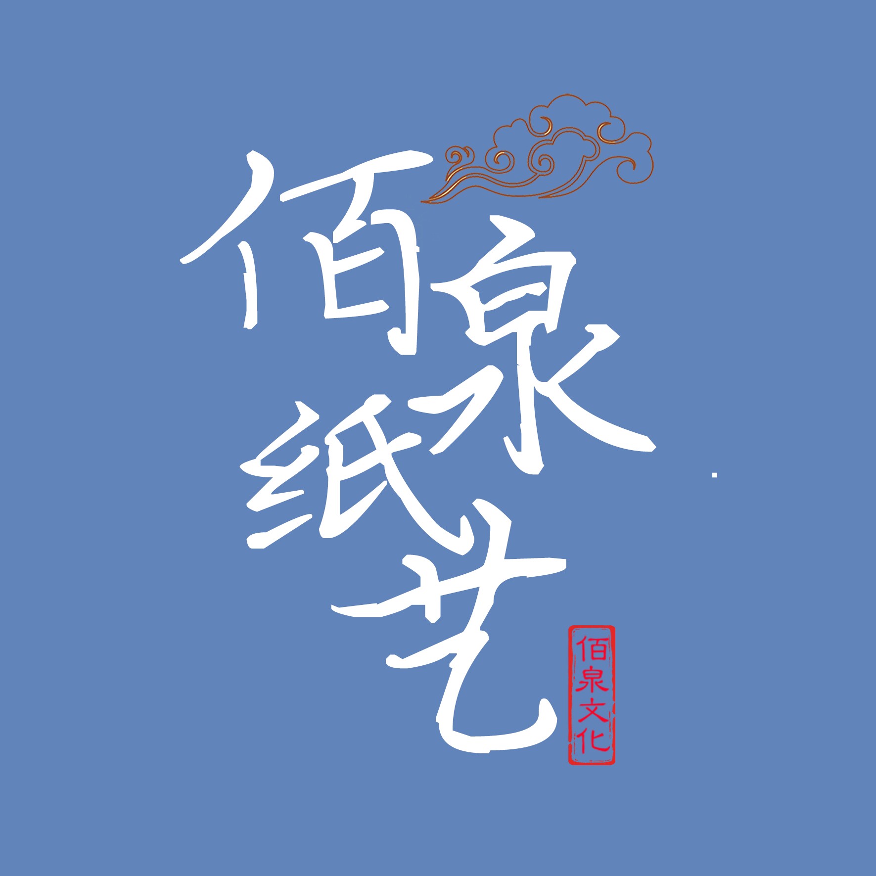佰泉纸艺工厂企业店