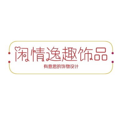 闲情逸趣饰品