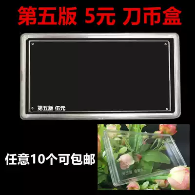5th edition RMB knife coin box 5 yuan coin box Collection box Protection set Banknote box 5 yuan commemorative coin box